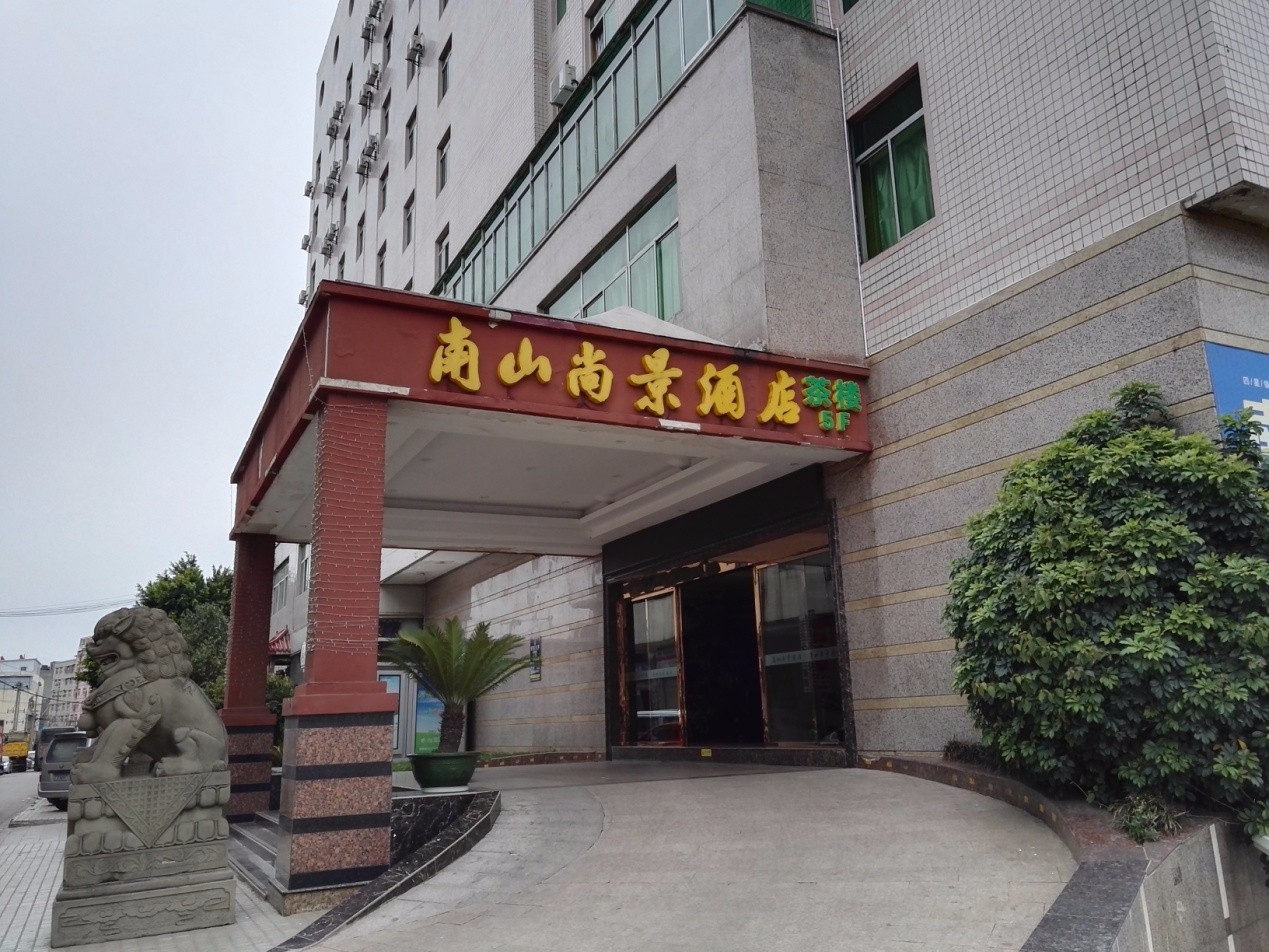 南山尚景酒店